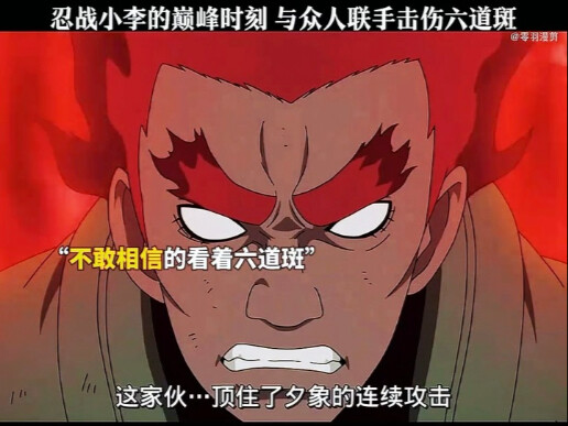 忍战小李的巅峰时刻，与众人联手击败六道斑