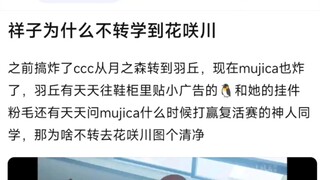 【MyGo】祥子为什么不转学到花咲川