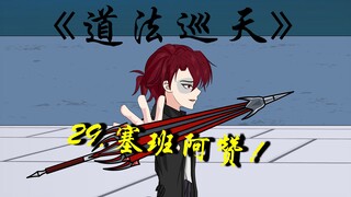与赌场老板达成交易，交战塞班阿赞！
