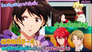 (สปอยอนิเมะ) สตรีศักดิ์สิทธิ์อิทธิฤทธิ์สารพัดอย่าง : โดนอัญเชิญมาทำโพชั่นจนได้ผู้ | ตอนที่ 5-6