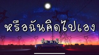 หรือฉันคิดไปเอง - ส้ม มารี (เนื้อเพลง)