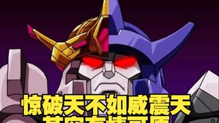 惊破天不如威震天，其实有情可原