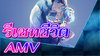 [ รีเซทชีวิต ฝ่าวิกฤตต่างโลก/ตีความผิด/เชื่อมโยงพล็อต/AMV]ฝังรัก