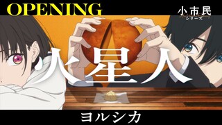 【ヨルシカ/中日歌词/完整新曲】小市民系列第二季 OP「火星人」ヨルシカ【Hi-Res】