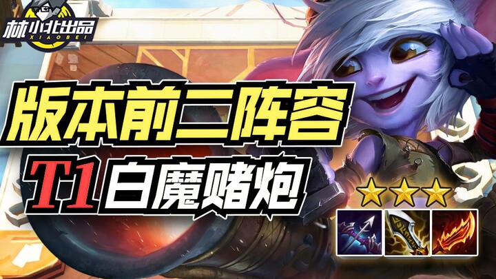 林小北云顶之弈：硬刚永恩？版本前二强度！全新思路白魔赌小炮，白魔狙神！云顶手游金铲铲双城传说 云顶S6上分套路阵容教学！【84期】