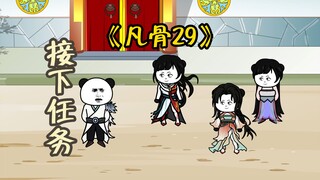 《凡骨29》接下任务，准备前往遗迹