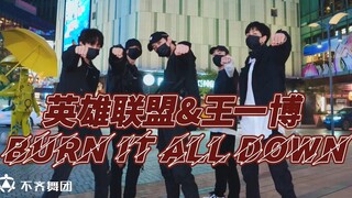 【不齐舞团】英雄联盟丨太燃了！和我们一起Burn It All Down