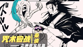 剧透慎入！咒术回战63：冥冥真空上阵，真人沦为神奇宝贝