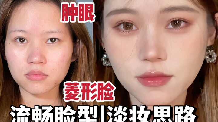 [Swollen-Eyed Diamond-Shaped Face] Even a subtle Ju-style makeup look can reduce puffiness, enlarge 