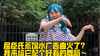 【原创编舞】屈臣氏蒸馏水广告曲《热爱105度的你》