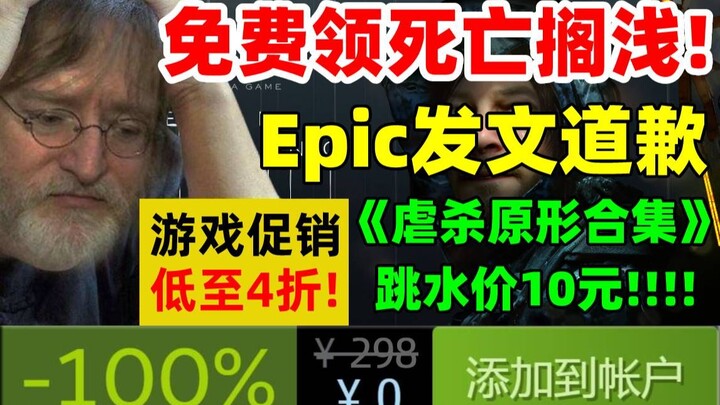 Epic Issues Apology: Employee Accidentally Shipped Director's Cut of "Death Stranding" | Epic Freebi