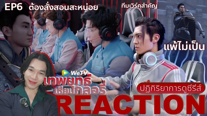 REACTION เทพยุทธ์ เซียนกลอรี่ EP6 : ทีมเวิร์คสำคัญ