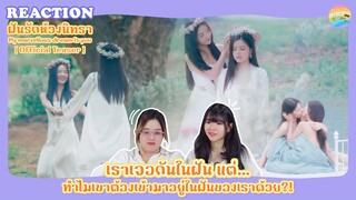 [ Official Trailer ] ฝันรักห้วงนิทรา Reaction [ Regency ep.218 ] | Hold งาน มาฮาก่อน