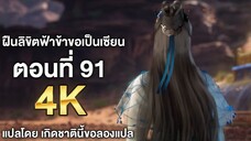 ฝืนลิขิตฟ้าข้าขอเป็นเซียน ตอนที่ 91 ซับไทย 4k Renegade Immortal แปลไทยโดย เกิดชาตินี้ขอลองแปล