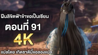 ฝืนลิขิตฟ้าข้าขอเป็นเซียน ตอนที่ 91 ซับไทย 4k Renegade Immortal แปลไทยโดย เกิดชาตินี้ขอลองแปล