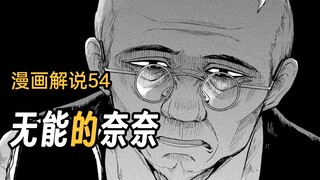 阴了半辈子人的娜姐，居然被老登做局了？【无能的奈奈】漫画55