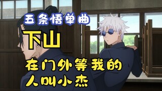 【五条悟单曲】下山 师傅喜欢揍的人叫五条悟