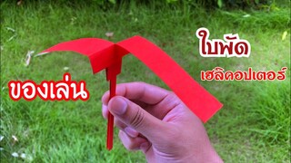 สอนวิธีพับของเล่น ใบพัดเฮลิคอปเตอร์ | How to make a paper helicopter toy