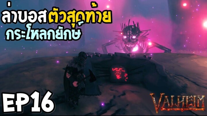 Valheim EP16 ล่าบอสตัวสุดท้าย กระโหลกยักษ์