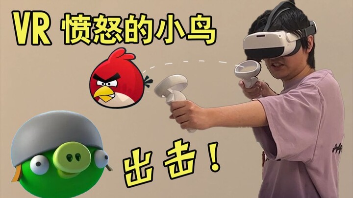 【VR】在vr里体验愤怒的小鸟！暴打绿色猪头