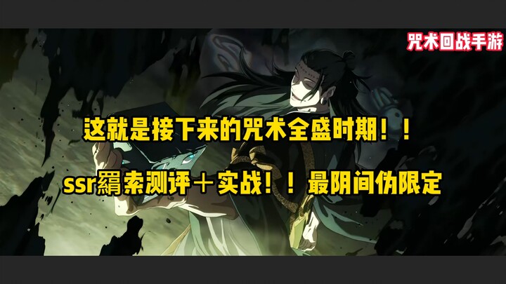 [Jujutsu Kaisen Mobile Game] SSR Mahito Review! Is this the beginning of the Underworld Era?