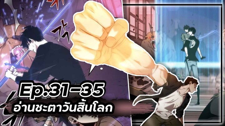 พากย์มังฮวา - อ่านชะตาวันสิ้นโลก 📖🌍☄️Ep.31-35
