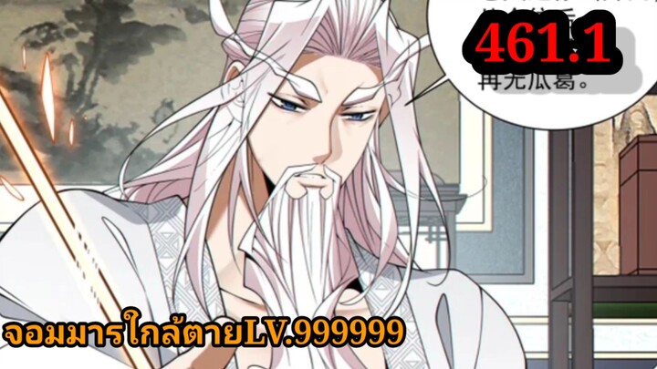 (461.1) My Disciples Are All Villains - ลูกศิษย์ของผม คือเหล่ายอดวายร้าย #จอมมารใกล้ตาย #มังงะจีน