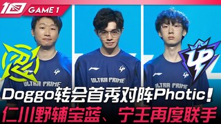 NIP vs UP Doggo转会首秀对阵Photic！仁川野辅宝蓝、宁王再度联手！ Game 1 | 2023 LPL春季赛精华