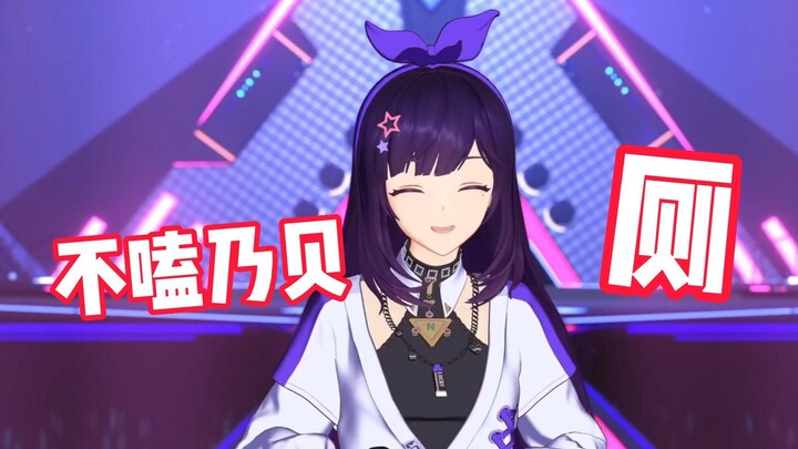 贝拉不嗑乃贝，给她厕完了