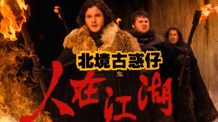 北 境 古 惑 仔  I