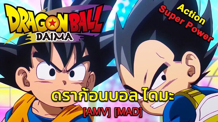 ดราก้อนบอล ไดมะ - Dragon Ball Daima [AMV] [MAD]