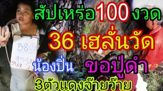 พ่อสัปเหร่อ 100งวด ขอต่อทันที ไม่ต้องรอนาน 3ตัวออกมาแล้วตรงๆ1/8/67