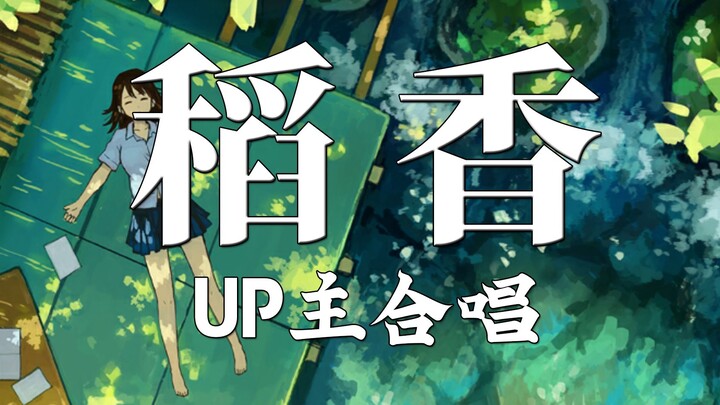 童年的回忆，你还记得吗 | 《稻香》UP主合唱