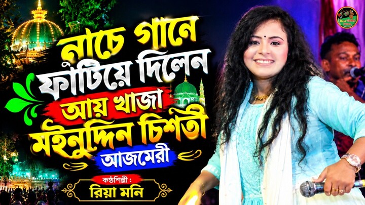 আয় খাজা মইনুদ্দিন চিশতী আজমেরী। নাচে গানে ফাটিয়ে দিলেন রিয়া মনি। Baul Ganer Vubon