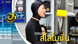 สโลโมชั่น | ล็อกซ่าฮากระจาย | บริษัทฮาไม่จำกัด (มหาชน) | EP.51 | 30 ก.ย. 61