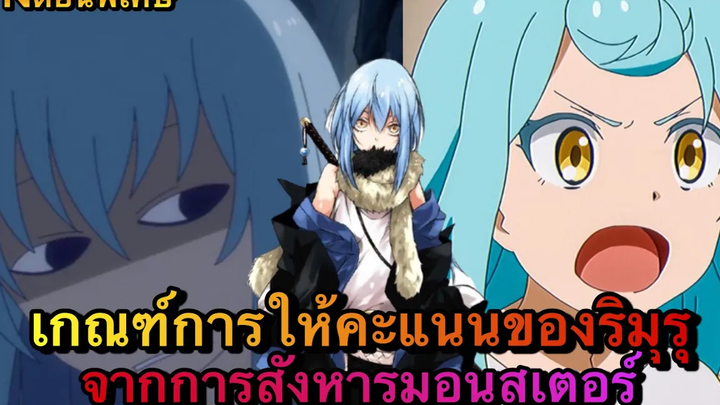 (WNตอนพิเศษเกิดใหม่เป็นสไลม์) เกณฑ์การให้คะแนนจากการสังหารมอนสเตอร์ของริมุรุ