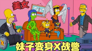 辛普森一家：妹子化身机械姬，和人类繁衍后代，大战人工智能！