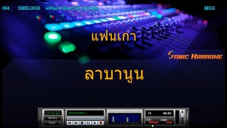 แฟนเก่า - ลาบานูน (MIDI KARAOKE)(Backing Track)