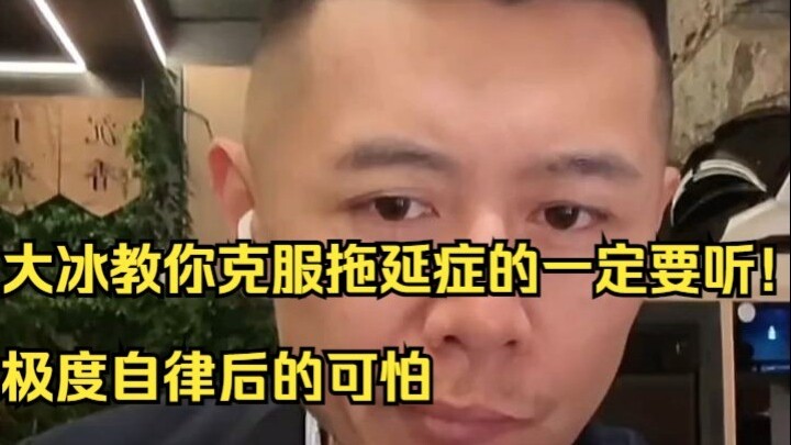[Da Bing’s Night Talks] You Must Listen to Da Bing’s Tips for Overcoming Procrastination! The Terrif