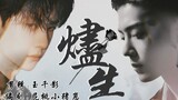 [Bojun Yixiao] Jinsheng Tập 1: Kẻ ngu ngốc khiêm tốn Zan x kẻ cặn bã thờ ơ Gongbo (nút thắt đôi)