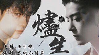 ［博君一肖／博肖］  烬生   第第十二集   卑微小傻子赞x冷漠渣攻博   （生子向） 双洁  he