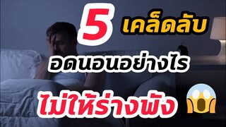 ⚽5 เคล็ดลับ อดนอนอย่างไร❓ไม่ให้ร่างพัง😱 | หมอแจ็คกี้ | รักสุขภาพ | ดูบอล | อดนอน | นอนน้อยแต่นอนนะ