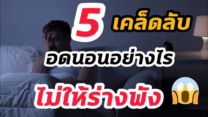 ⚽5 เคล็ดลับ อดนอนอย่างไร❓ไม่ให้ร่างพัง😱 | หมอแจ็คกี้ | รักสุขภาพ | ดูบอล | อดนอน | นอนน้อยแต่นอนนะ