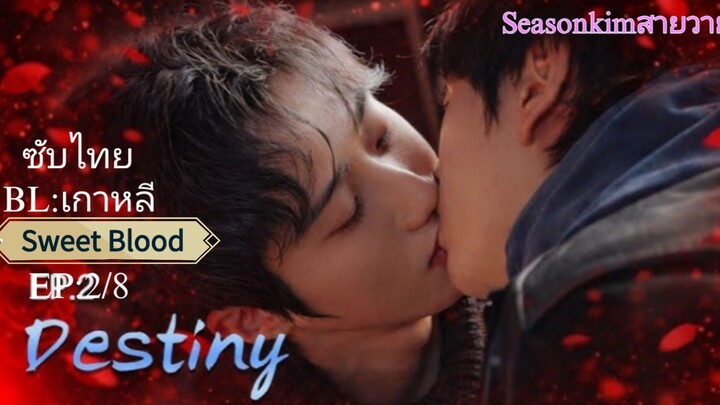 ซับไทย  BL:เกาหลี 'Sweet Blood  EP2/8