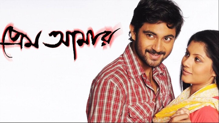 Prem Amar (2009)  Sohom Payel