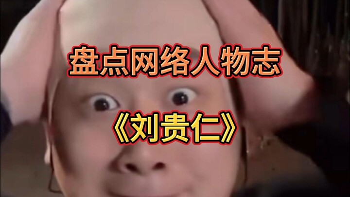 盘点网络人物志（刘贵仁）新一代giao事人