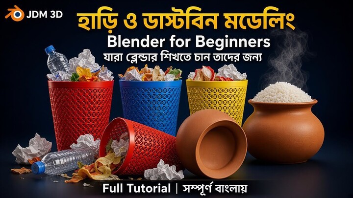 হাড়ি ও ডাস্টবিন মডেলিং | Blender for Beginners Full Tutorial in Bangla