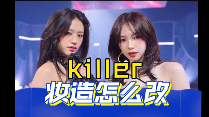 [An/Liu] Whose Cody is better on the collaboration stage? What’s wrong with the killer stage makeup 