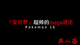 宝可梦里的那些超帅的mega进化（原始回归）「第二篇」