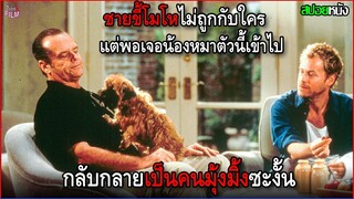 ชายขี้โมโหไม่ถูกกับใคร แต่พอมาเจอน้องหมาตัวนี้ เขากลายเป็นคนมุ้งมิ้งขึ้นมาทันที | สปอยหนัง